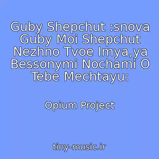 کاور آهنگ Guby Shepchut :snova Guby Moi Shepchut Nezhno Tvoe Imya,ya Bessonymi Nochami O Tebe Mechtayu: از Opium Project