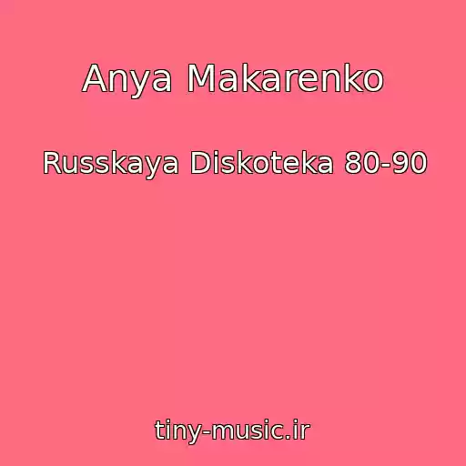 کاور آهنگ Anya Makarenko از Russkaya Diskoteka 80-90