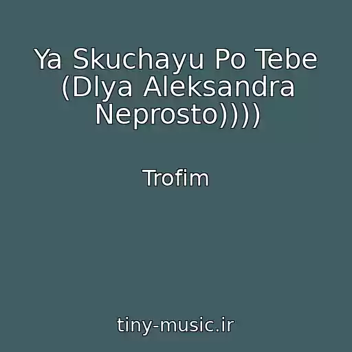 کاور آهنگ Ya Skuchayu Po Tebe (Dlya Aleksandra Neprosto)))) از Trofim