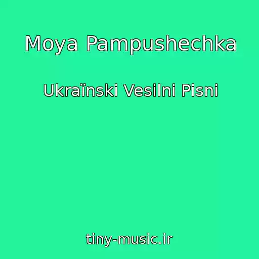 کاور آهنگ Moya Pampushechka از Ukraїnskі Vesіlnі Pіsnі