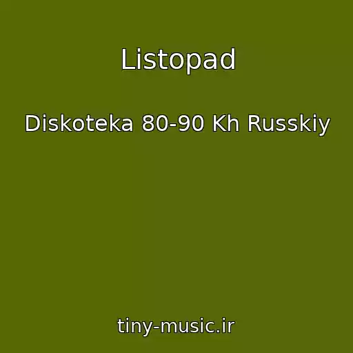 کاور آهنگ Listopad از Diskoteka 80-90 Kh Russkiy