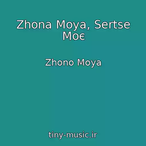 کاور آهنگ Zhona Moya, Sertse Moє از Zhono Moya