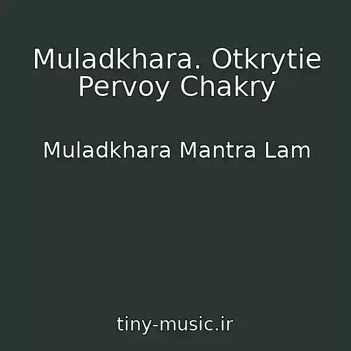کاور آهنگ Muladkhara. Otkrytie Pervoy Chakry از Muladkhara Mantra Lam