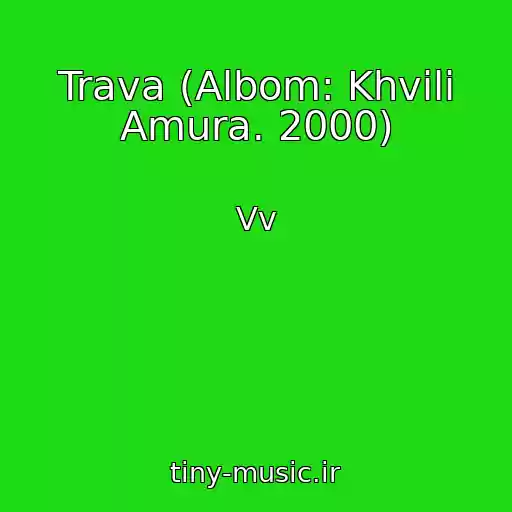 کاور آهنگ Trava (Albom: Khvilі Amura. 2000) از Vv