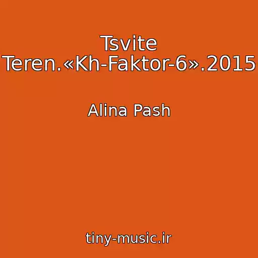 کاور آهنگ Tsvіte Teren.«Kh-Faktor-6».2015 از Alina Pash