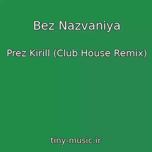 کاور آهنگ Bez Nazvaniya از Prez Kirill (Club House Remix)