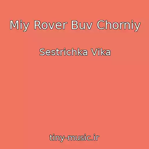 کاور آهنگ Mіy Rover Buv Chorniy از Sestrichka Vіka