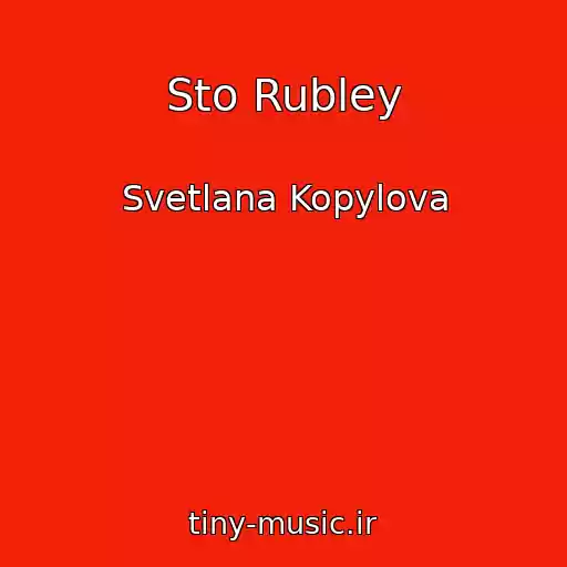 کاور آهنگ Sto Rubley از Svetlana Kopylova