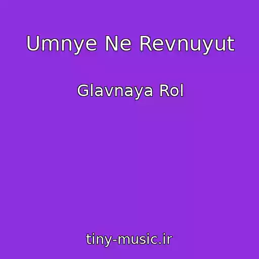 کاور آهنگ Umnye Ne Revnuyut از Glavnaya Rol