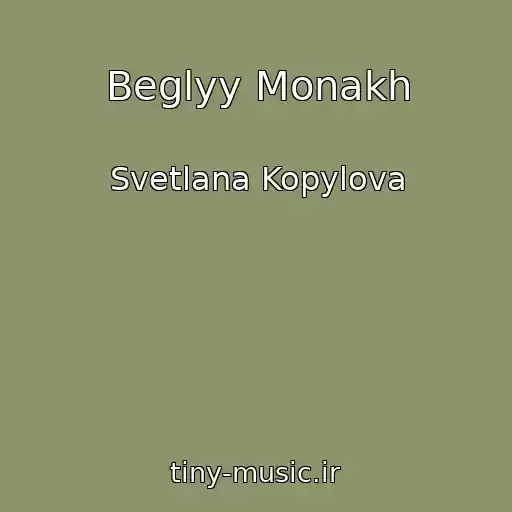 کاور آهنگ Beglyy Monakh از Svetlana Kopylova