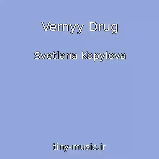 کاور آهنگ Vernyy Drug از Svetlana Kopylova