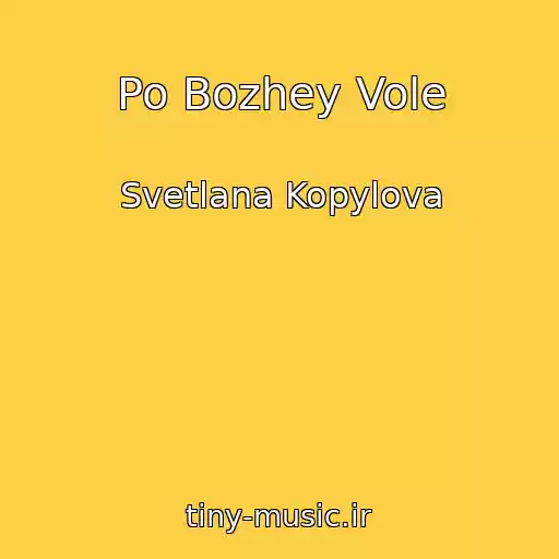 کاور آهنگ Po Bozhey Vole از Svetlana Kopylova