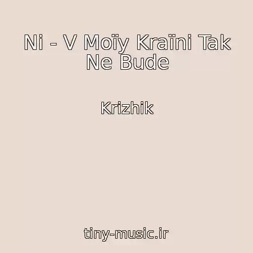 کاور آهنگ Nі - V Moїy Kraїnі Tak Ne Bude از Krizhik