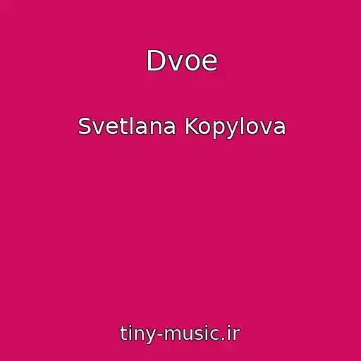 کاور آهنگ Dvoe از Svetlana Kopylova
