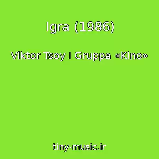 کاور آهنگ Igra (1986) از Viktor Tsoy I Gruppa «Kino»