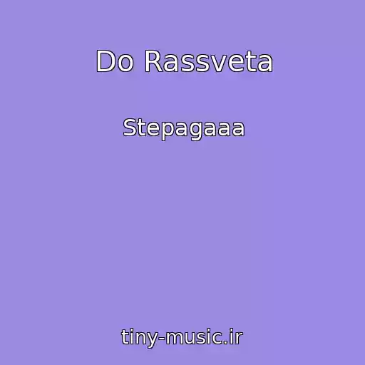 کاور آهنگ Do Rassveta از Stepagaaa