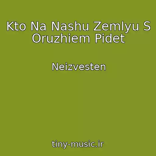کاور آهنگ Kto Na Nashu Zemlyu S Oruzhiem Pidet از Neizvesten