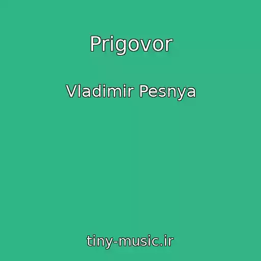 کاور آهنگ Prigovor از Vladimir Pesnya