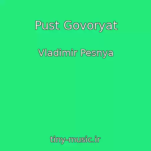 کاور آهنگ Pust Govoryat از Vladimir Pesnya