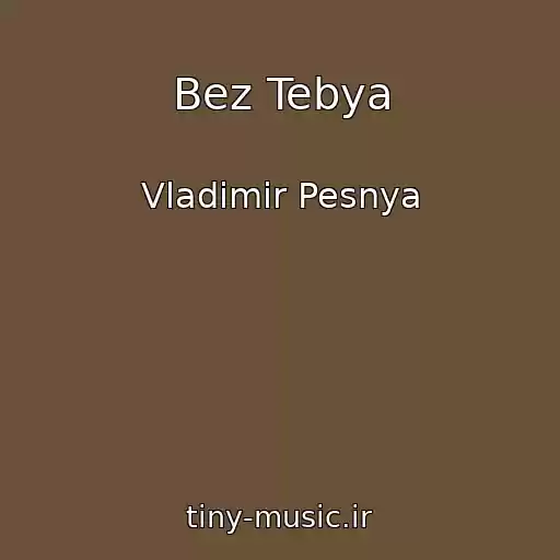 کاور آهنگ Bez Tebya از Vladimir Pesnya
