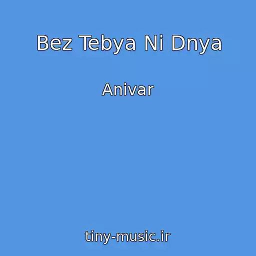کاور آهنگ Bez Tebya Ni Dnya از Anivar