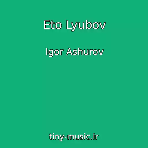 کاور آهنگ Eto Lyubov از Igor Ashurov