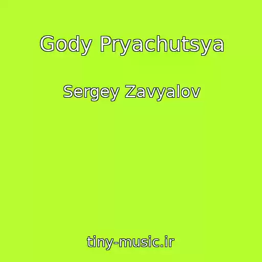 کاور آهنگ Gody Pryachutsya از Sergey Zavyalov
