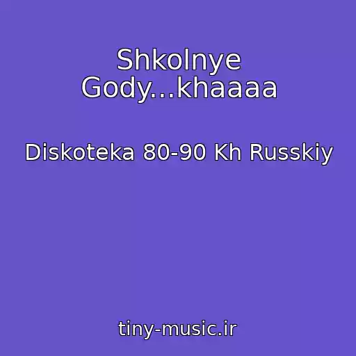 کاور آهنگ Shkolnye Gody...khaaaa از Diskoteka 80-90 Kh Russkiy