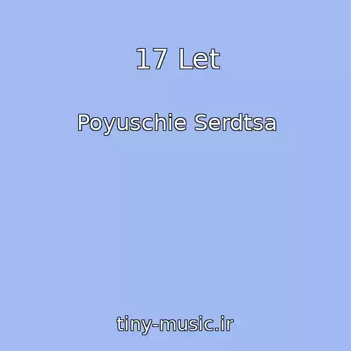 کاور آهنگ 17 Let از Poyuschie Serdtsa