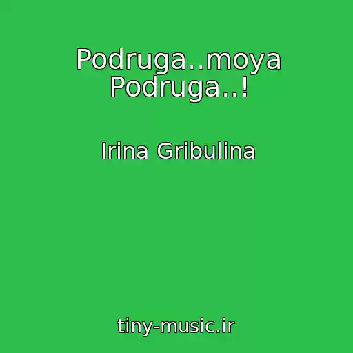 کاور آهنگ Podruga..moya Podruga..! از Irina Gribulina