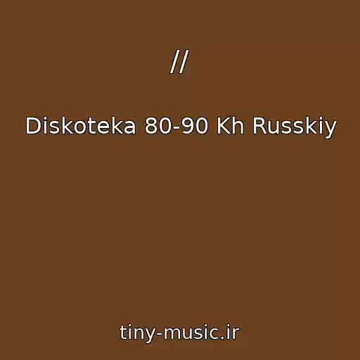کاور آهنگ // از Diskoteka 80-90 Kh Russkiy