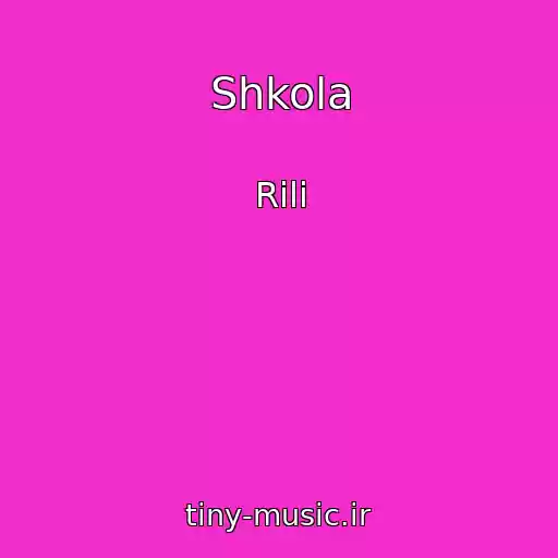 کاور آهنگ Shkola از Rili