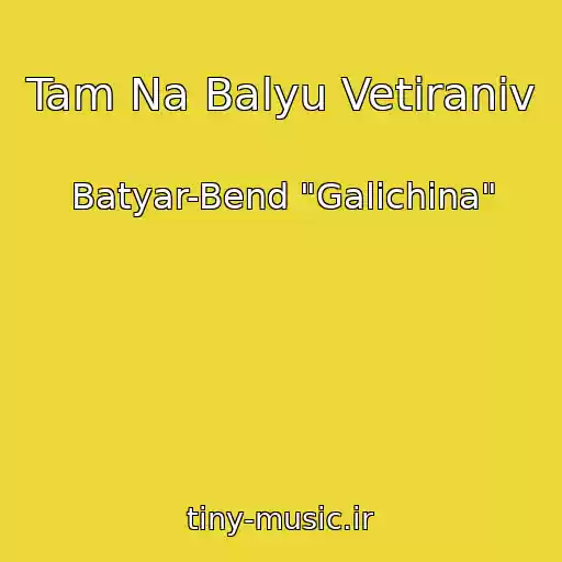 کاور آهنگ Tam Na Balyu Vetiranіv از Batyar-Bend "Galichina"