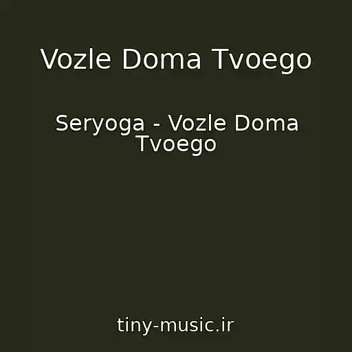 کاور آهنگ Vozle Doma Tvoego از Seryoga - Vozle Doma Tvoego