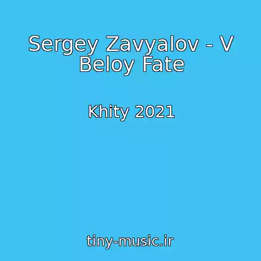 کاور آهنگ Sergey Zavyalov - V Beloy Fate از Khity 2021