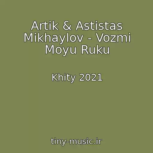کاور آهنگ Artik & Astistas Mikhaylov - Vozmi Moyu Ruku از Khity 2021