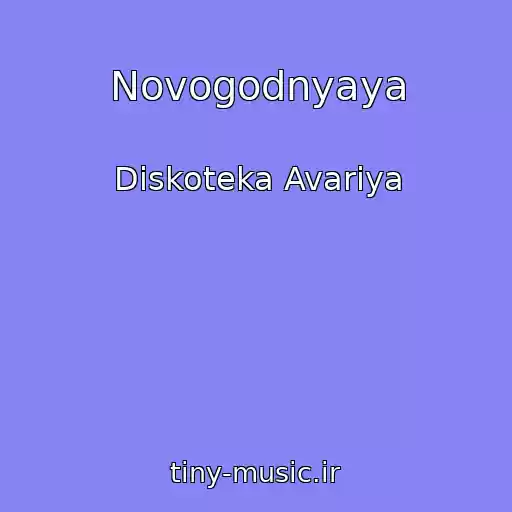 کاور آهنگ Novogodnyaya از Diskoteka Avariya