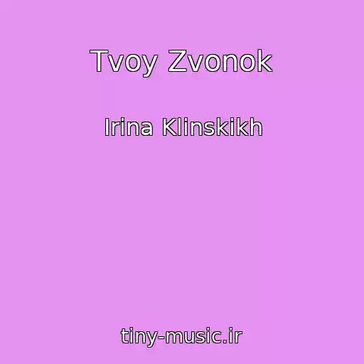 کاور آهنگ Tvoy Zvonok از Irina Klinskikh