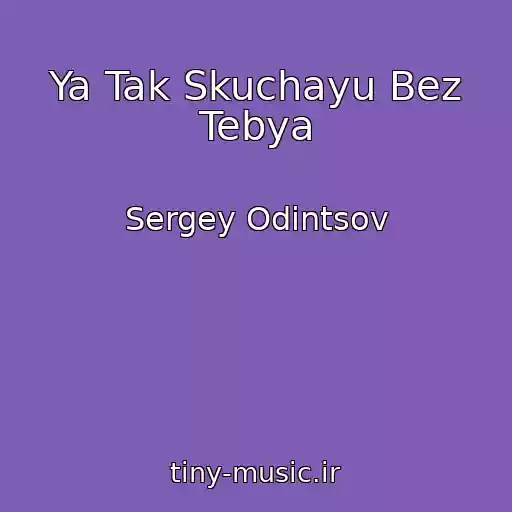 کاور آهنگ Ya Tak Skuchayu Bez Tebya از Sergey Odintsov