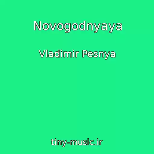 کاور آهنگ Novogodnyaya از Vladimir Pesnya