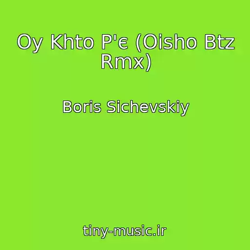 کاور آهنگ Oy Khto P'є (Oisho Btz Rmx) از Boris Sichevskiy