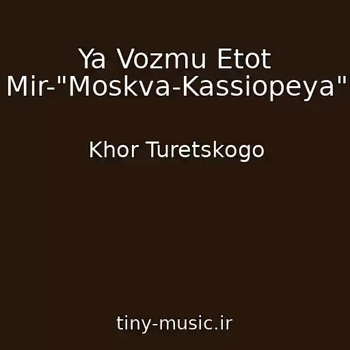 کاور آهنگ Ya Vozmu Etot Mir-"Moskva-Kassiopeya" از Khor Turetskogo