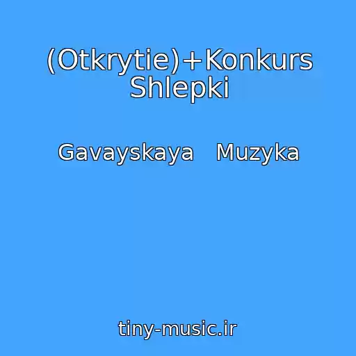 کاور آهنگ (Otkrytie)+Konkurs Shlepki از Gavayskaya   Muzyka