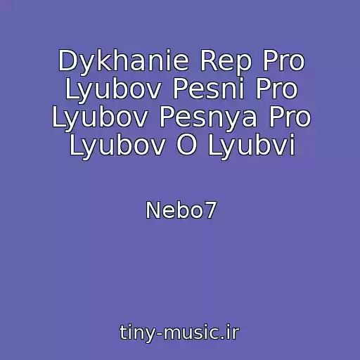کاور آهنگ Dykhanie Rep Pro Lyubov Pesni Pro Lyubov Pesnya Pro Lyubov O Lyubvi از Nebo7