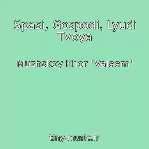 کاور آهنگ Spasi, Gospodi, Lyudi Tvoya از Muzhskoy Khor "Valaam"
