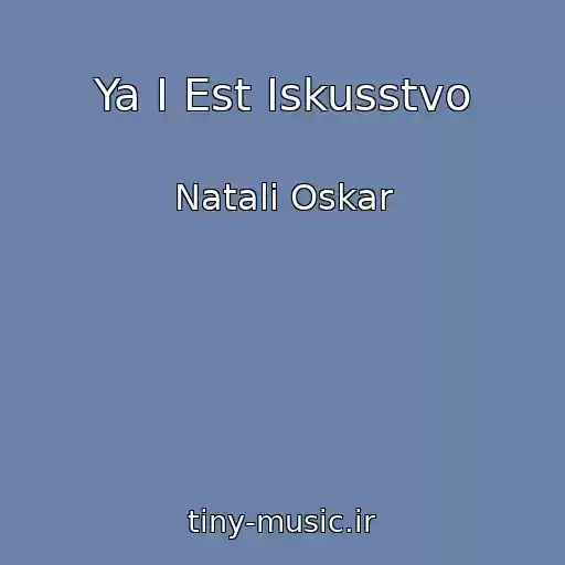 کاور آهنگ Ya I Est Iskusstvo از Natali Oskar