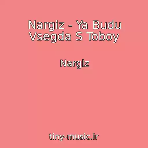 کاور آهنگ Nargiz - Ya Budu Vsegda S Toboy از Nargiz
