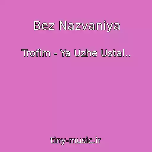 کاور آهنگ Bez Nazvaniya از Trofim - Ya Uzhe Ustal..