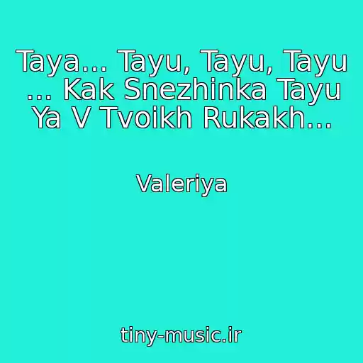 کاور آهنگ Taya... Tayu, Tayu, Tayu ... Kak Snezhinka Tayu Ya V Tvoikh Rukakh... از Valeriya