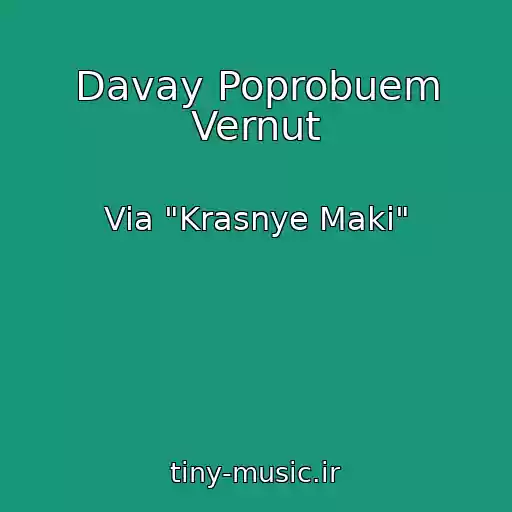 کاور آهنگ Davay Poprobuem Vernut از Via "Krasnye Maki"
